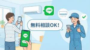 「無料相談OK！」- LINEでエアコンの写真を送ってプロがアドバイスするシーン